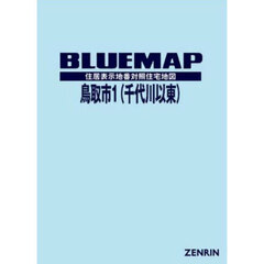 ブルーマップ　鳥取市　１　千代川以東