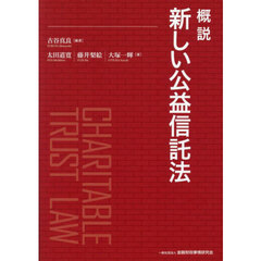 概説新しい公益信託法