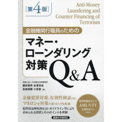 金融機関行職員のためのマネー・ローンダリング対策Ｑ＆Ａ　第４版