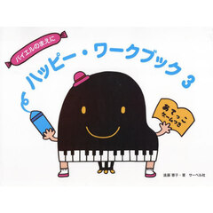 バイエルのまえにハッピーワークブック　３