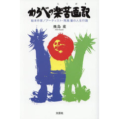 わらべの楽苦画記　絵本作家／アーティスト・飛鳥童の人生行路