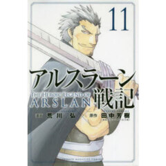 アルスラーン戦記 11