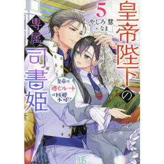 皇帝陛下の専属司書姫　５　皇帝の逃亡ルートは回避不可！？