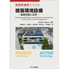 建築環境設備　基礎知識と応用