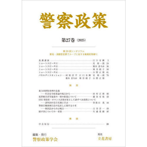 セブンネットショッピングで買える「警察政策 第27巻(2025)」の画像です。価格は2,640円になります。