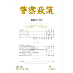 警察政策　第２７巻（２０２５）