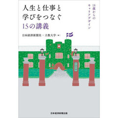 人生と仕事と学びをつなぐ１５の講義　１８歳からのキャリアデザイン