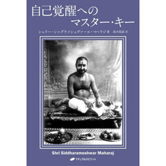 自己覚醒へのマスター・キー
