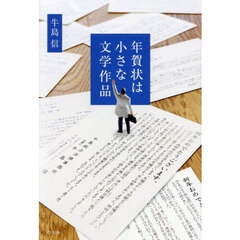 年賀状は小さな文学作品