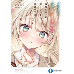 クラスのクォーター美少女が義妹になった。知らないうちに口説いてた。