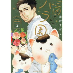 三國さんのバラ園　３