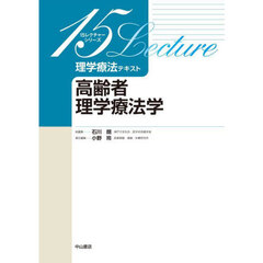 理学療法テキスト　高齢者理学療法学