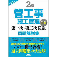 ２級管工事施工管理第一次・第二次検定問題解説集　２０２５年版