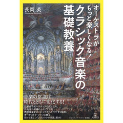 オーケストラがもっと楽しくなる！クラシック音楽の基礎教養