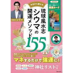 今日から使える琉球風水志シウマの開運メソッド１５５