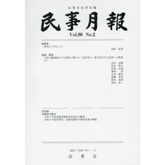 民事月報　第８０巻第２号（２０２５－２）