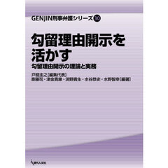 勾留理由開示を活かす　勾留理由開示の理論と実務