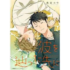 波を辿った先に　１（１）