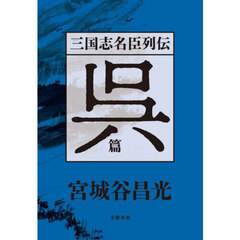三国志名臣列伝　呉篇