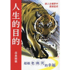 中国語（繁体字）版　人生の目的