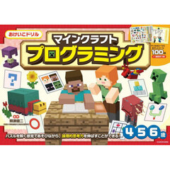 マインクラフトプログラミング　４・５・６歳