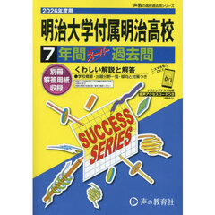 明治大学付属明治高等学校　７年間スーパー