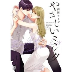 やさしいミルク　５