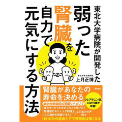 東北大学病院が開発した弱った腎臓を自力で元気にする方法