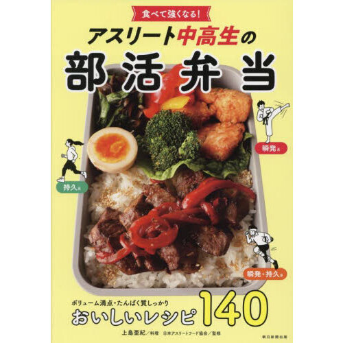 食べて強くなる！アスリート中高生の部活弁当 通販｜セブンネット