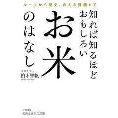 知れば知るほどおもしろいお米のはなし
