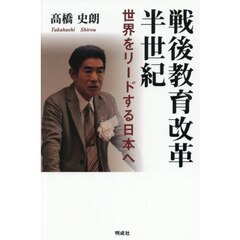 戦後教育改革半世紀　世界をリードする日本へ