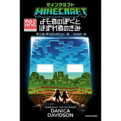 マインクラフトよそ者のぼくとはずれ者のきみ