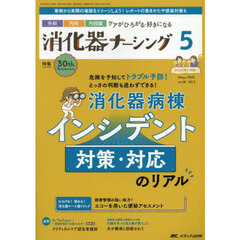 消化器ナーシング　外科内科内視鏡ケアがひろがる・好きになる　第３０巻５号（２０２５－５）　消化器病棟インシデント対策・対応のリアル
