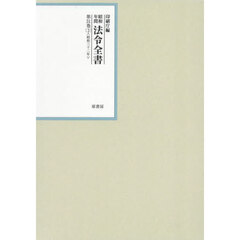 昭和年間法令全書　第３１巻－３　昭和三十二年　３