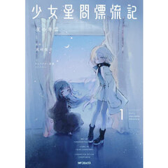 少女星間漂流記　１
