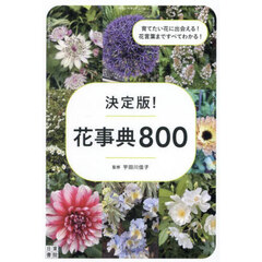 決定版！花事典８００