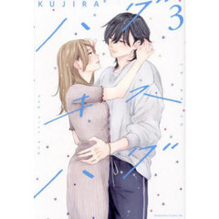 ハグ　キス　ハグ　３