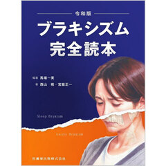 ブラキシズム完全読本