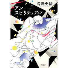 アンスピリチュアル
