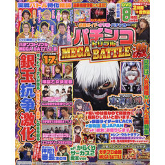 必勝ガイド・オリ術・パチンカーパチンコトリプルＭＥＧＡ　ＢＡＴＴＬＥ激