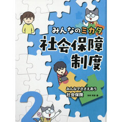 みんなのミカタ社会保障制度　２　みんなでささえあう社会保険