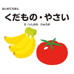 くだもの・やさい