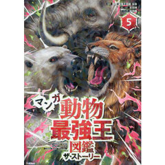 マンガ動物最強王図鑑ザ・ストーリー　５