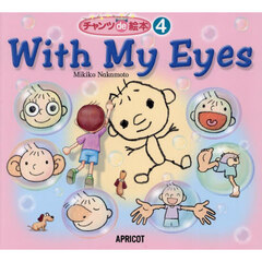 Ｗｉｔｈ　Ｍｙ　Ｅｙｅｓ