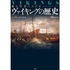 絵と写真でたどる　ヴァイキングの歴史
