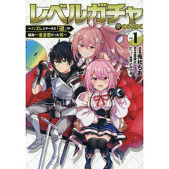 レベルガチャ～ハズレステータス『運』が結局一番重要だった件～＠ＣＯＭＩＣ　１