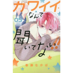 カワイイなんて聞いてない！！　０５