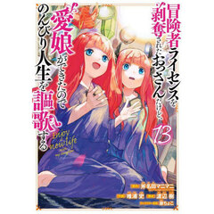 冒険者ライセンスを剥奪されたおっさんだけど、愛娘ができたのでのんびり人生を謳歌する　１３