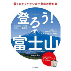 登ろう！富士山　最もわかりやすい富士登山の教科書