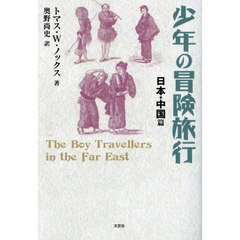 少年の冒険旅行　日本・中国篇